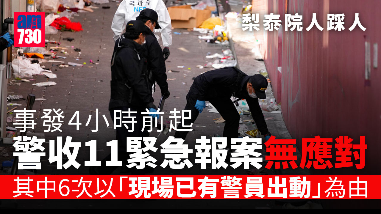 梨泰院人踩人｜警員忽視事發4小時前起11宗緊急報案 有人稱「感覺會被壓死」