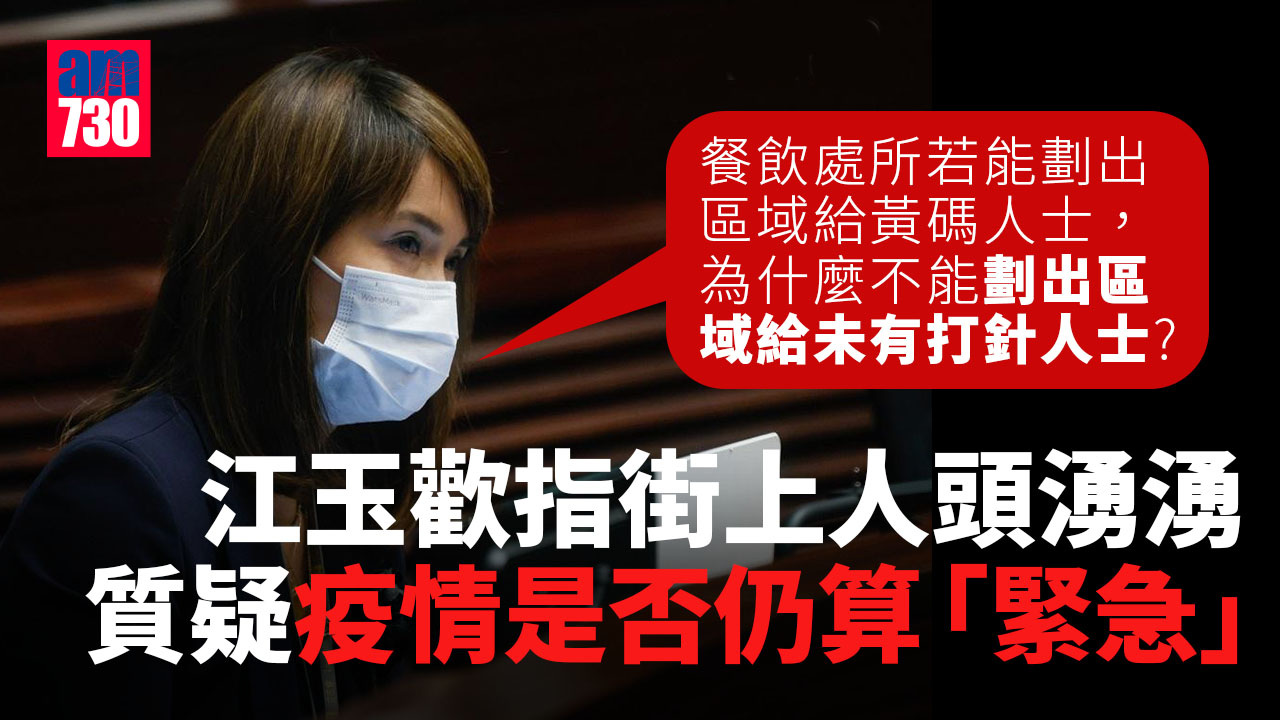 團進團出｜食肆劃區供「黃碼」旅客堂食　江玉歡：為何不能劃區予未打針者？