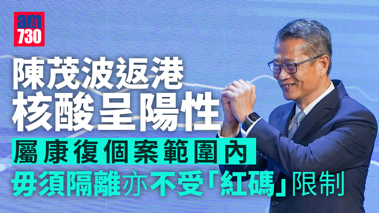 陳茂波返港核酸呈陽性 屬康復範圍毋須隔離