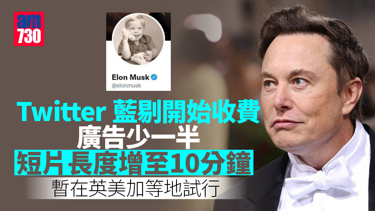 馬斯克Twitter｜Twitter藍剔開始收費 廣告減半上載片增至10分鐘