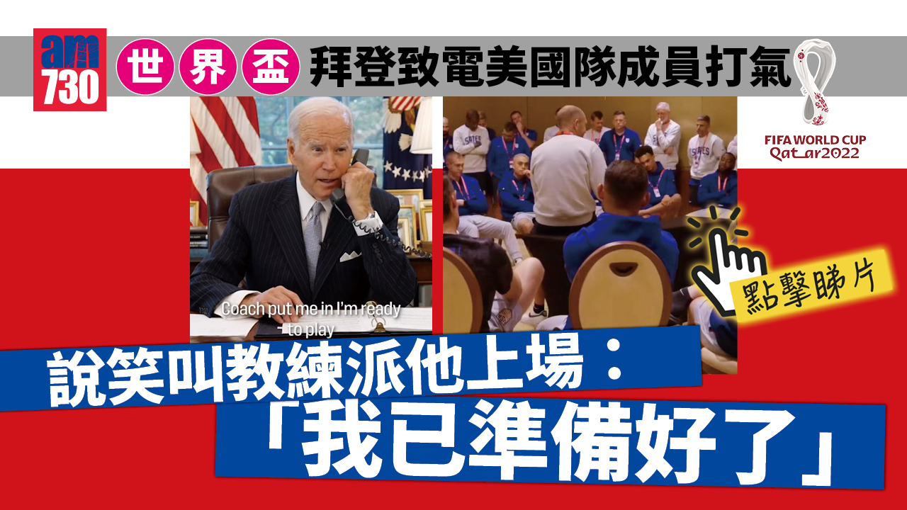 世界盃2022｜美國總統致電美國球隊打氣　拜登：派我上場吧！(有片)