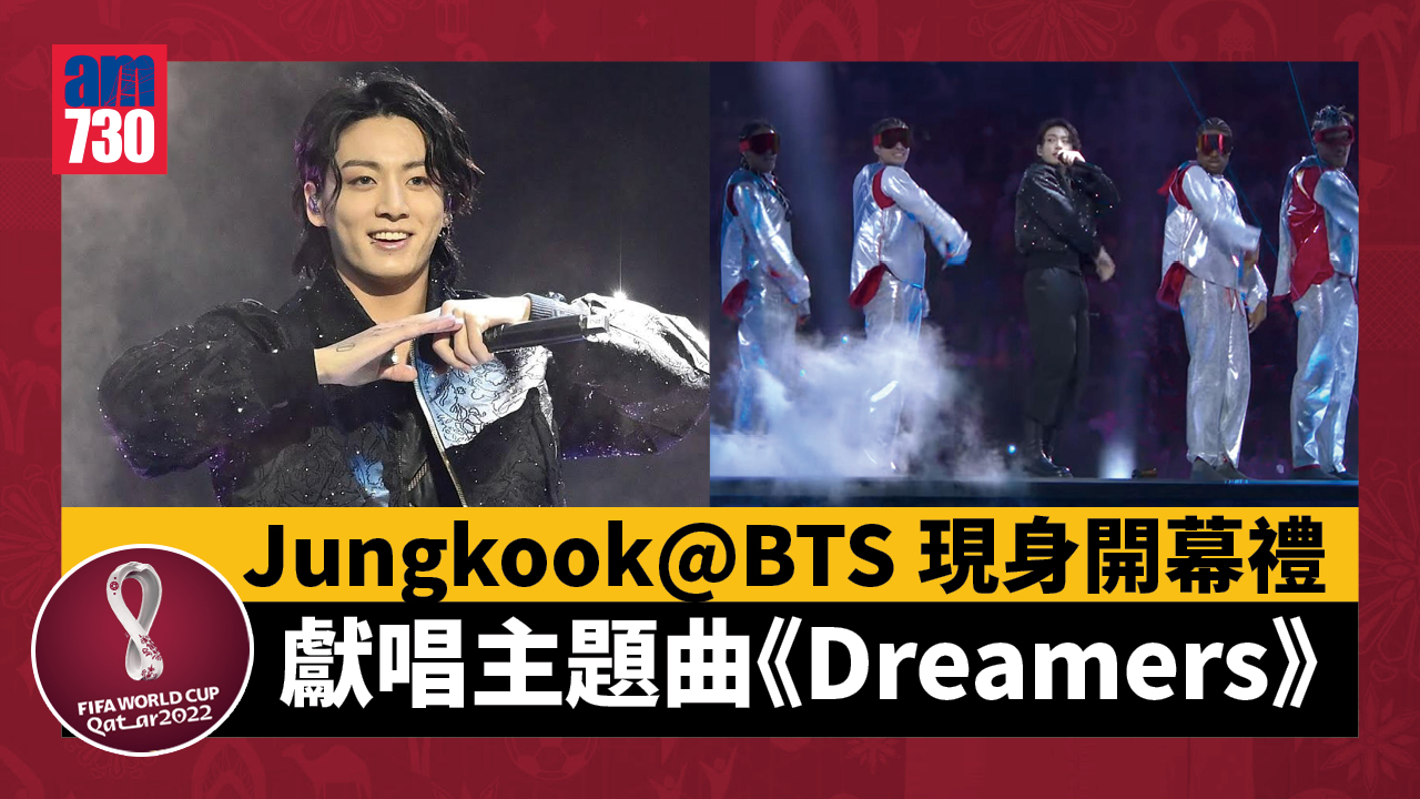世界盃2022｜Jungkook@BTS摩根費曼現身開幕禮 獻唱主題曲《Dreamers》