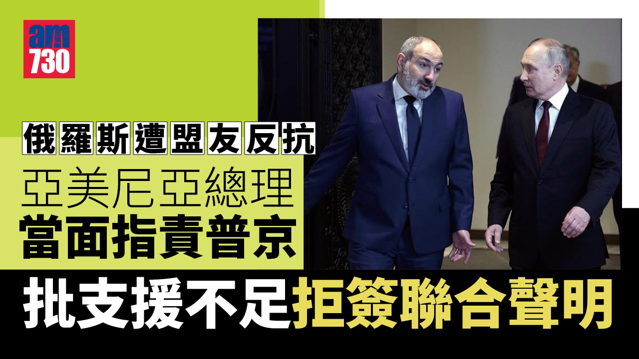 俄羅斯遭盟友反抗　亞美尼亞批支援不足拒簽聯合聲明