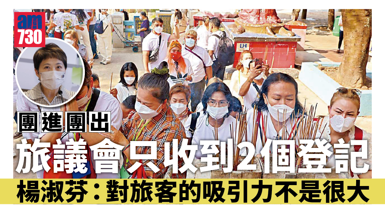 團進團出｜旅議會暫只收到2個入境團行程登記 楊淑芬：新安排對旅客的吸引力不是很大