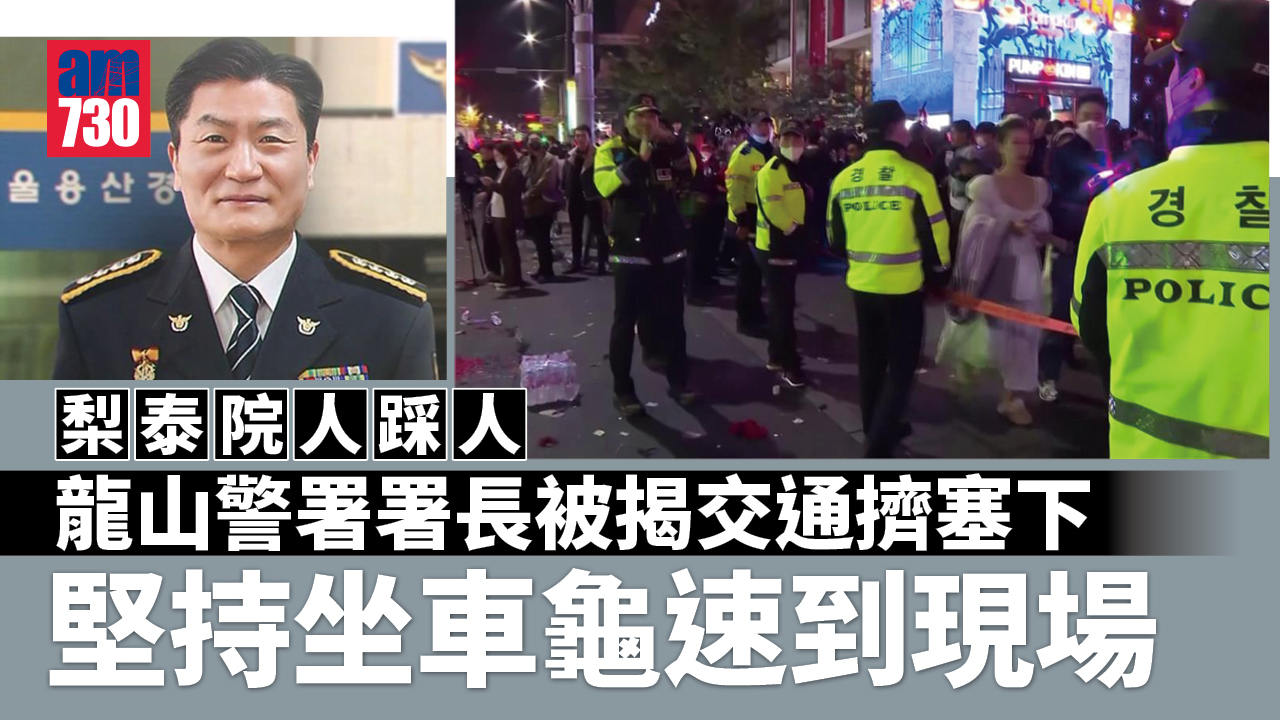 梨泰院人踩人｜事發近85分鐘後才有警察小隊抵達 龍山警署署長堅持坐車到現場