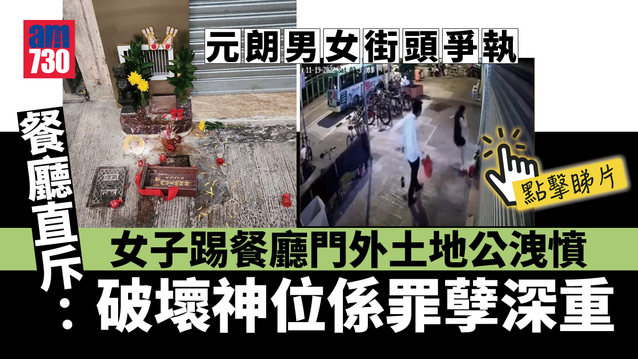 網上熱話｜元朗男女街頭爭執　踢土地公洩憤捱轟 (有片)