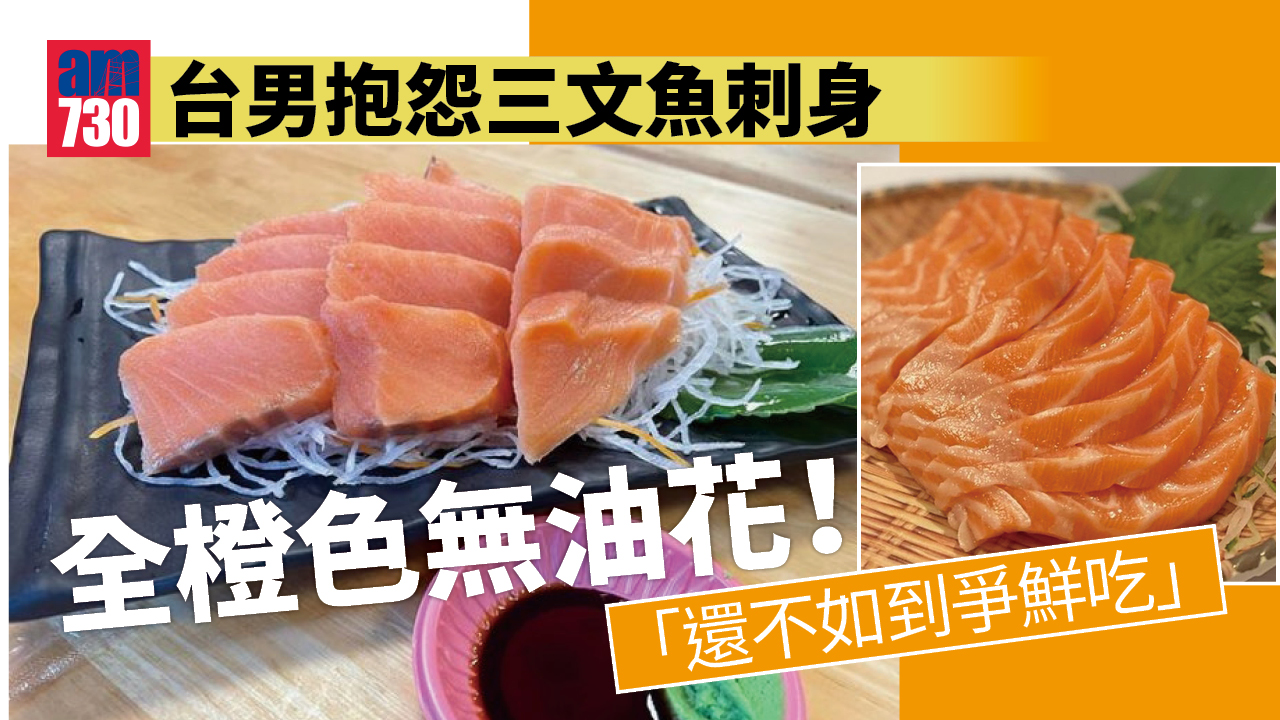 網上熱話｜點三文魚刺身無油花！台男驚呆：健身過的？
