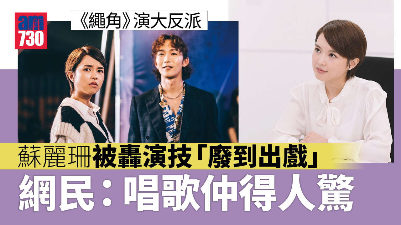 繩角｜蘇麗珊演技被轟 網民狠批：高峰停留喺《哪一天我們會飛》