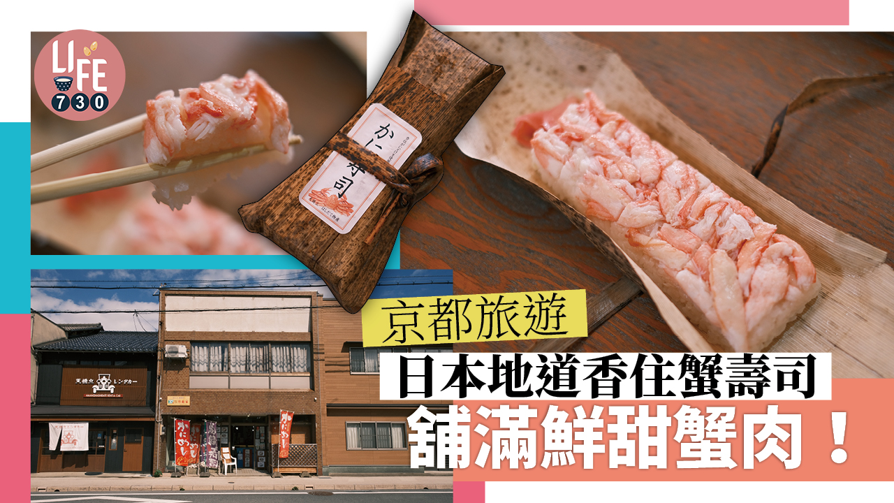 京都旅遊｜日本天橋立隱世蟹肉壽司  ¥1,500食香甜香住蟹 份量足料落重本！
