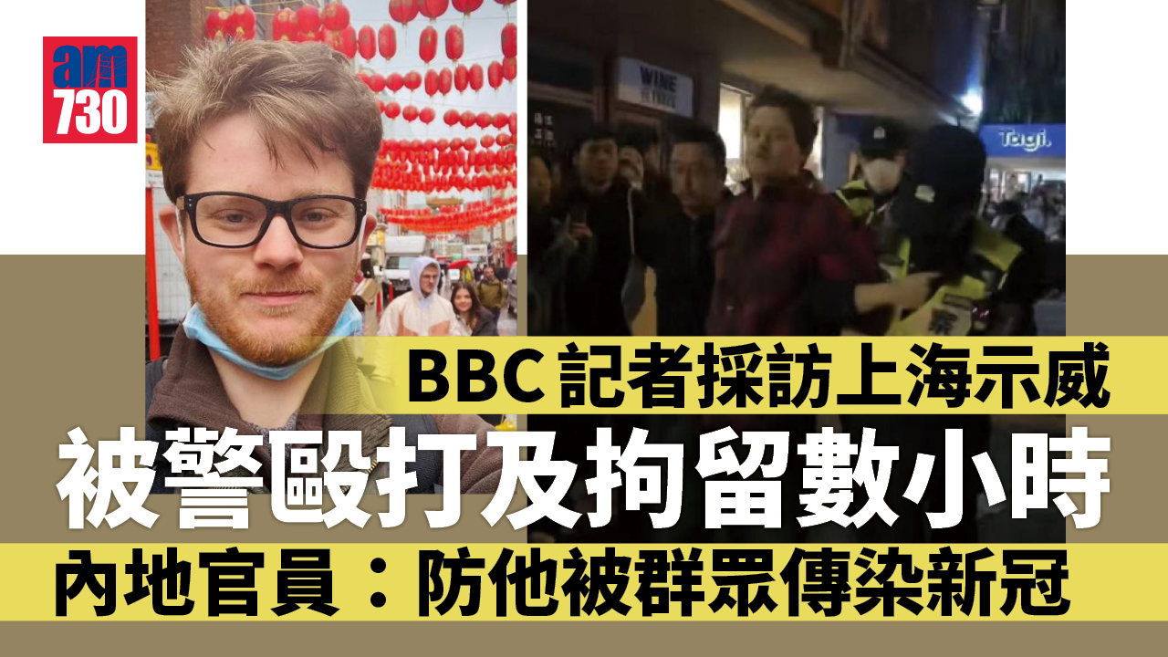 BBC記者採訪上海示威被捕　官方稱怕他被傳染新冠肺炎 (有片)