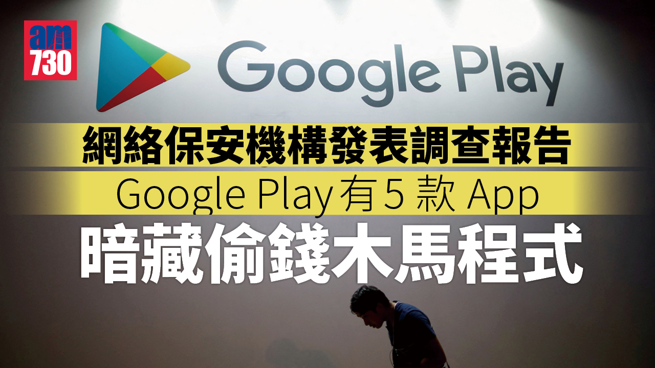  Google Play有5款App會偷錢　快檢查手機！