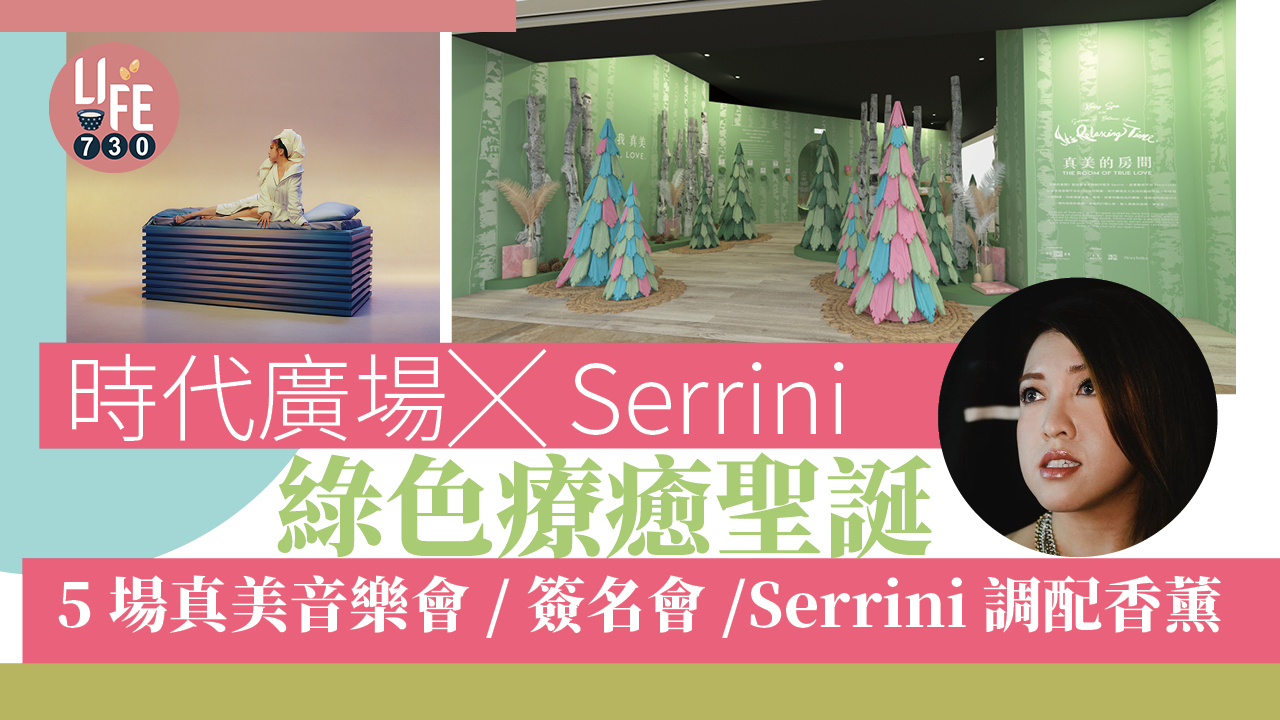 聖誕2022｜時代廣場 x Serrini綠色療癒聖誕 舉行5場真美音樂會/簽名會/Serrini調配「真愛」滾珠香薰