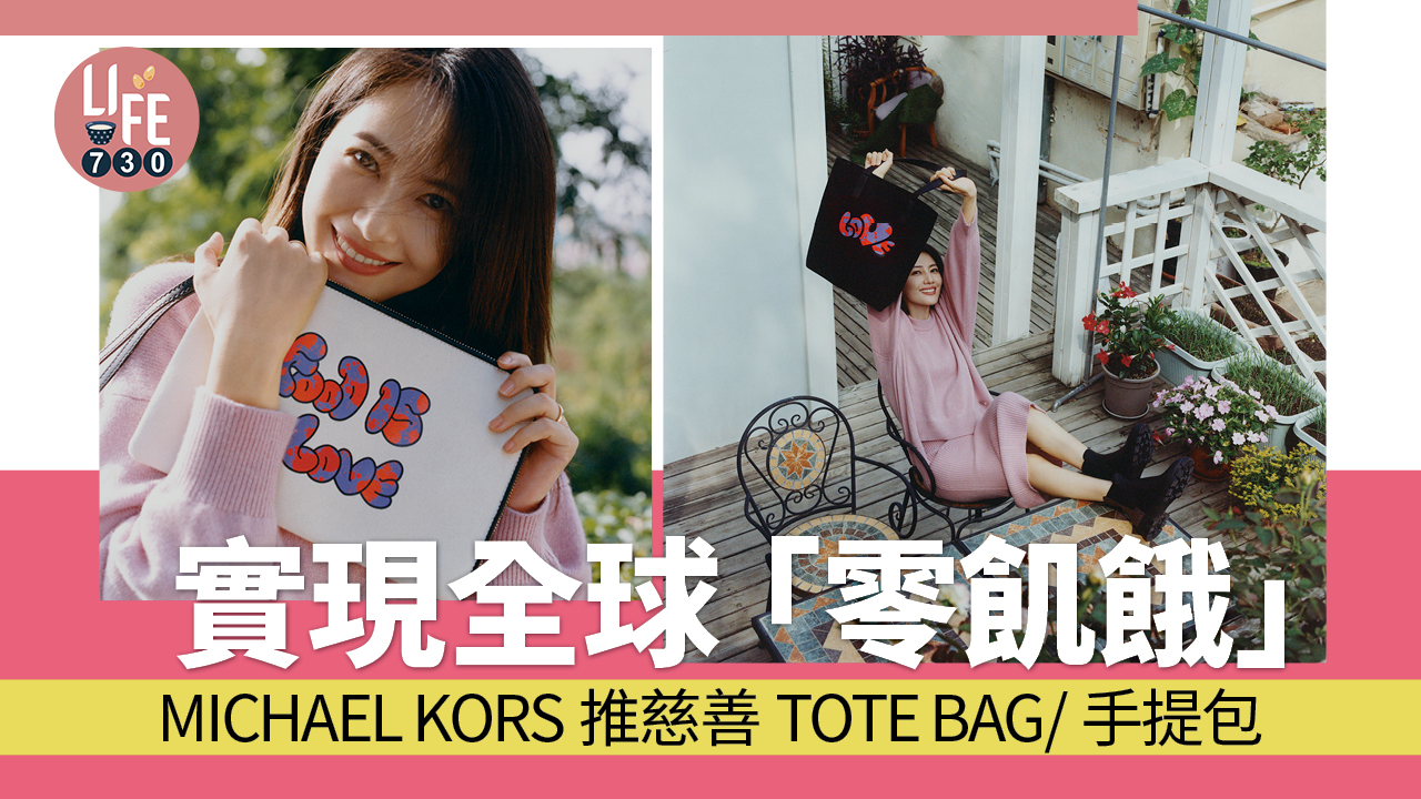 實現「零飢餓」 Michael Kors推慈善Tote Bag/手提包