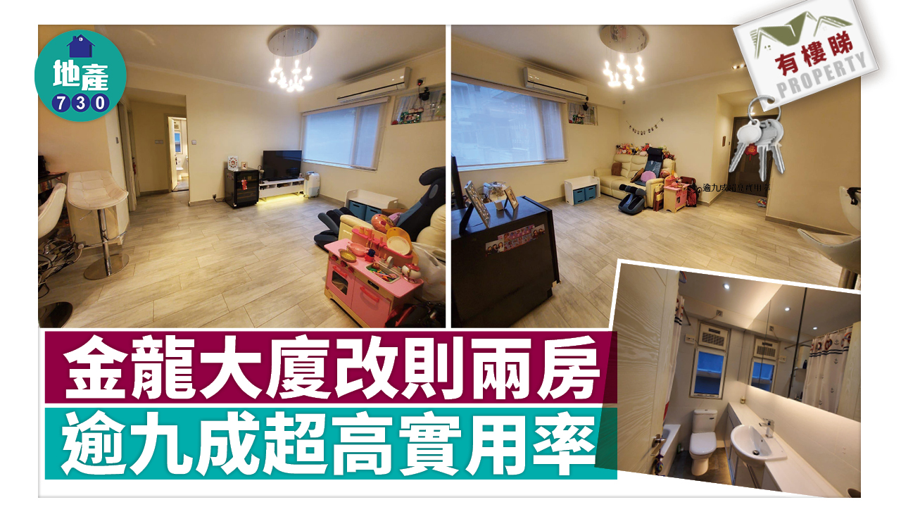 有樓睇｜金龍大廈改則兩房 逾九成超高實用率 享港島核心生活圈