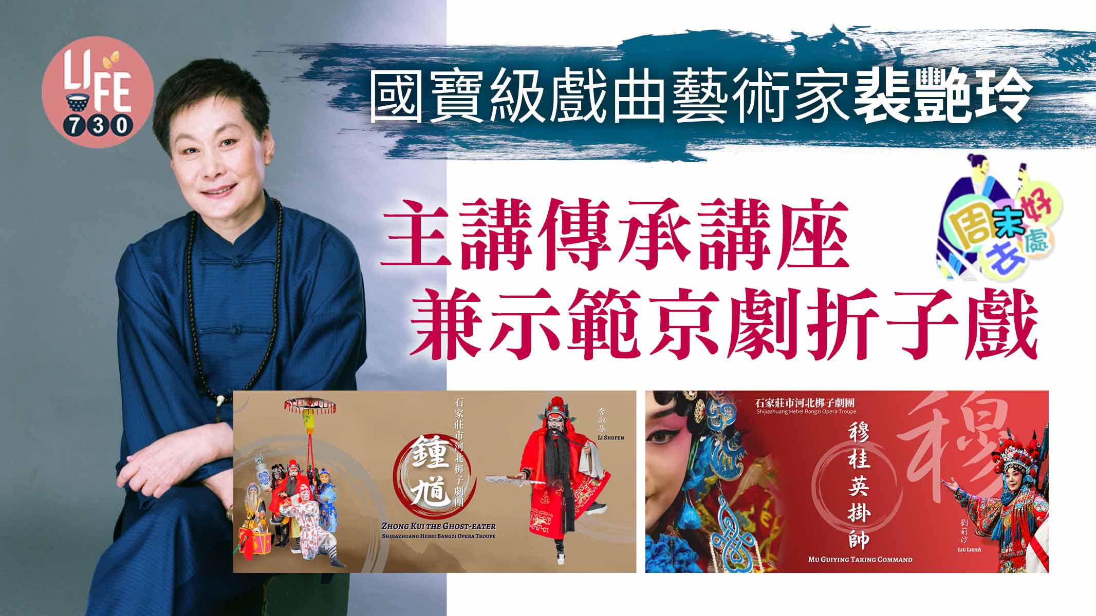 國寶級戲曲藝術家裴艷玲  主講傳承講座兼示範京劇折子戲