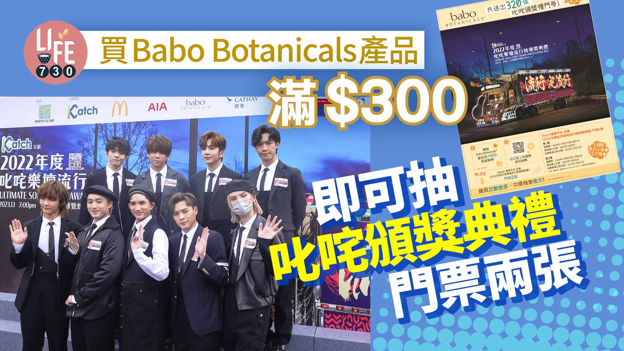 叱咤2022｜買Babo Botanicals產品滿$300 即可抽叱咤頒獎典禮門票兩張