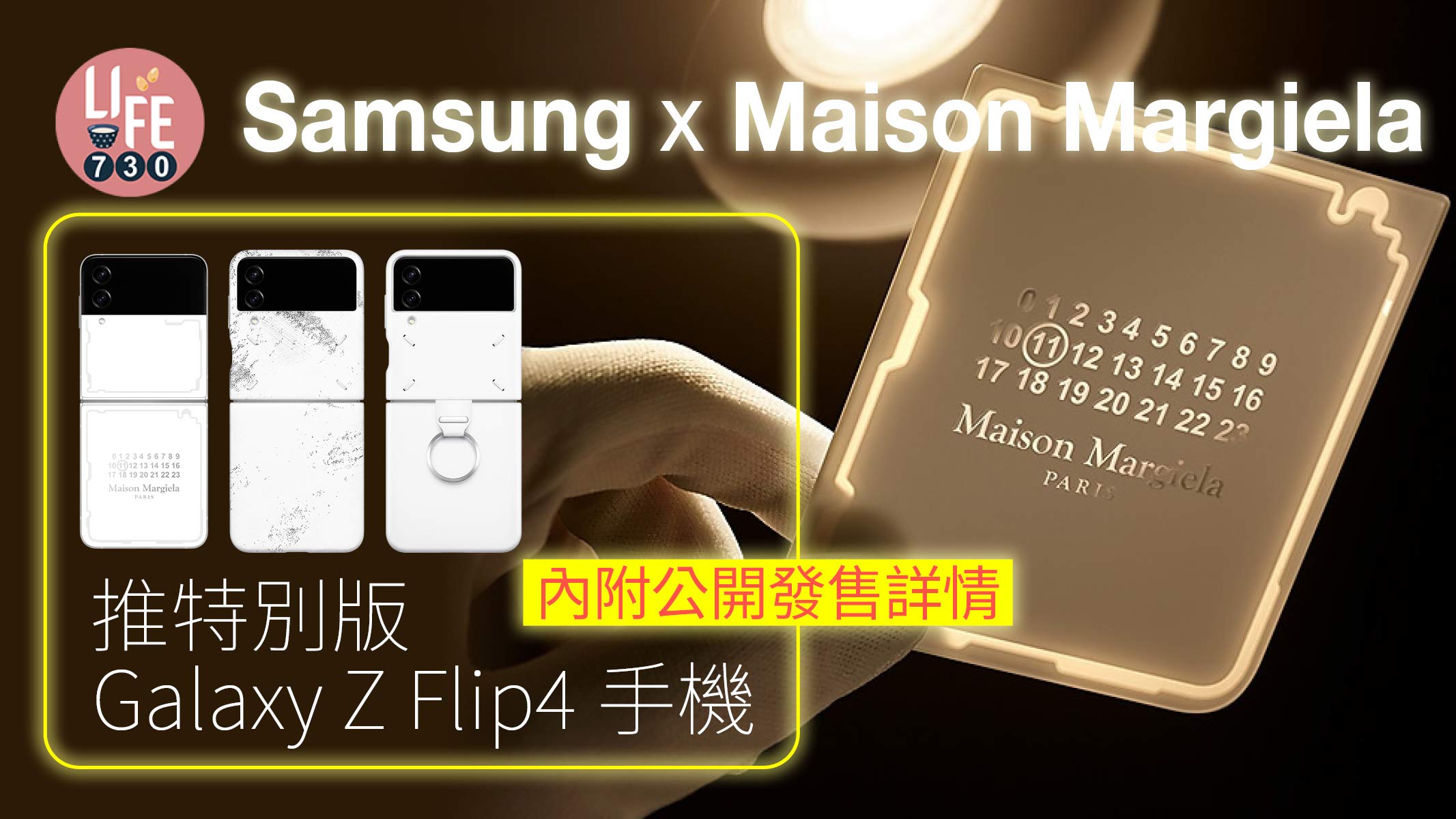 首度聯乘｜Samsung x Maison Margiela 推特別版Galaxy Z Flip4手機 內附手機設計細節及開售詳情