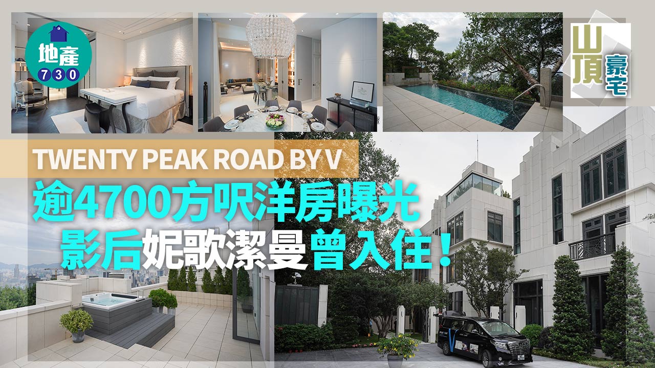山頂豪宅｜TWENTY PEAK ROAD BY V逾4700方呎洋房曝光 影后妮歌潔曼曾入住！