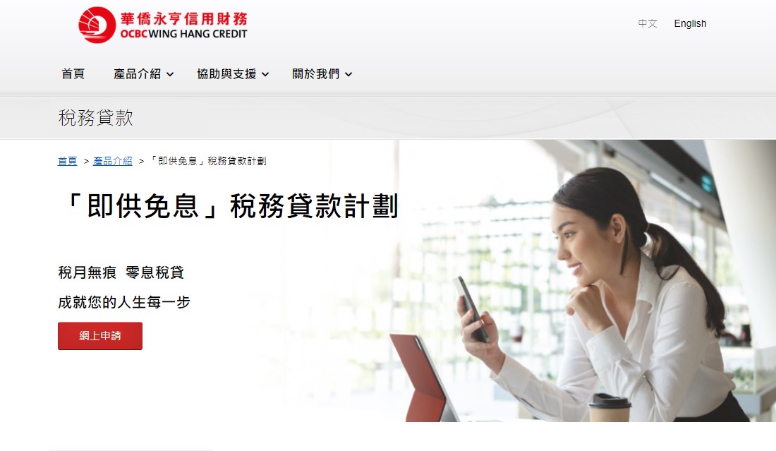 稅貸｜華僑永亨信用財務稅每月平息0%