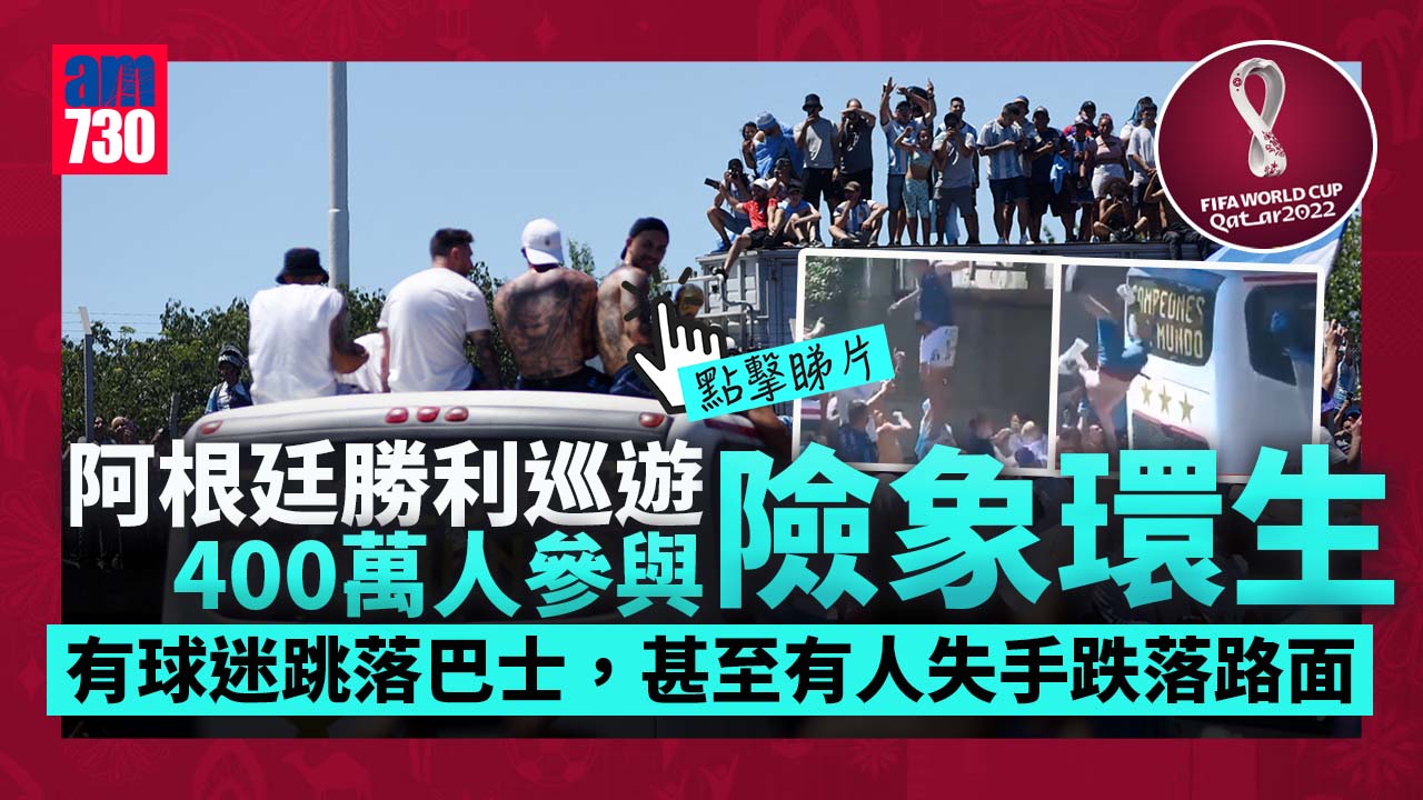 世界盃2022︱數以百萬人參與　阿根廷被迫取消巴士巡遊改搭直昇機
