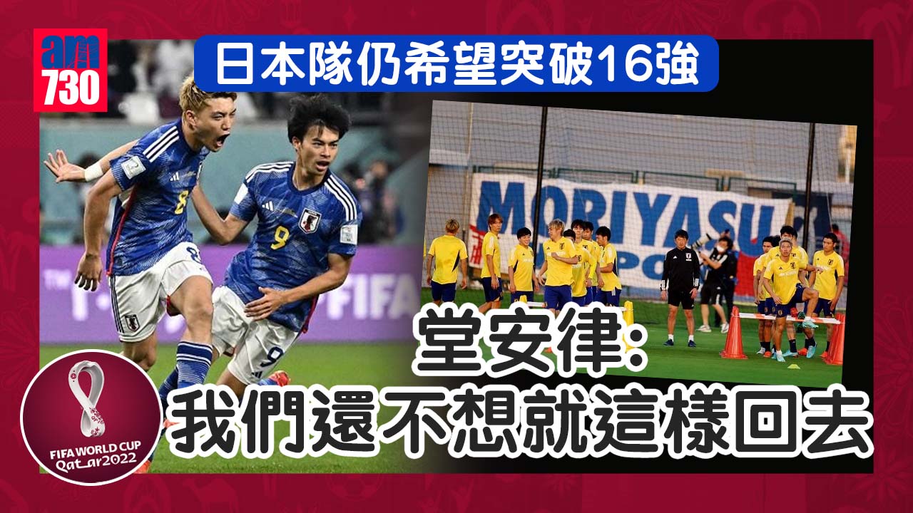 世界盃2022︱日本堂安律：我們還不想就這樣回去