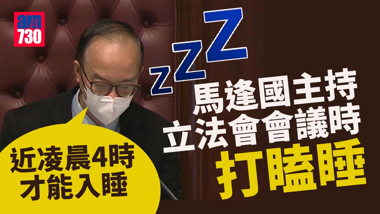 持立法會會議時打瞌睡　馬逢國：昨晚只睡兩小時