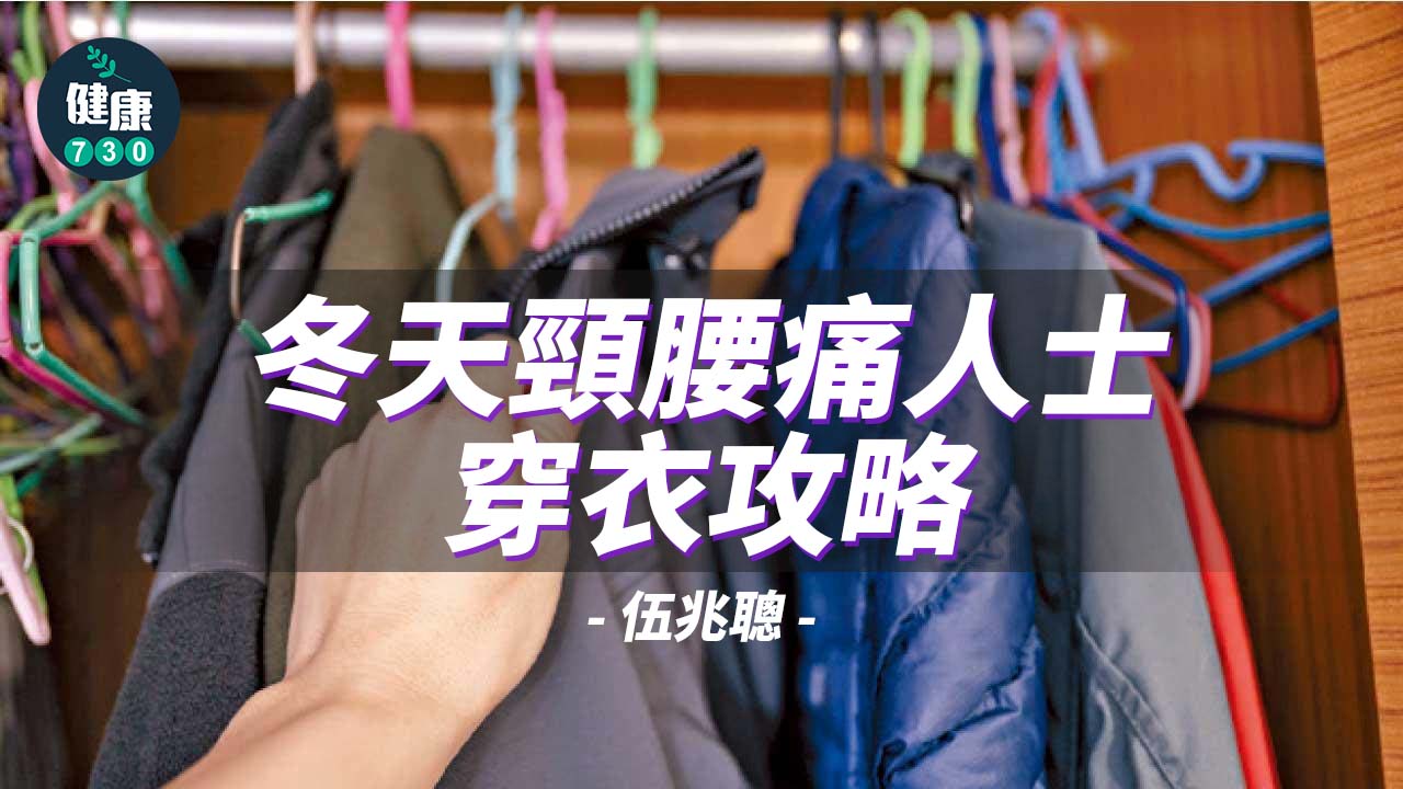 冬天頸腰痛人士穿衣攻略
