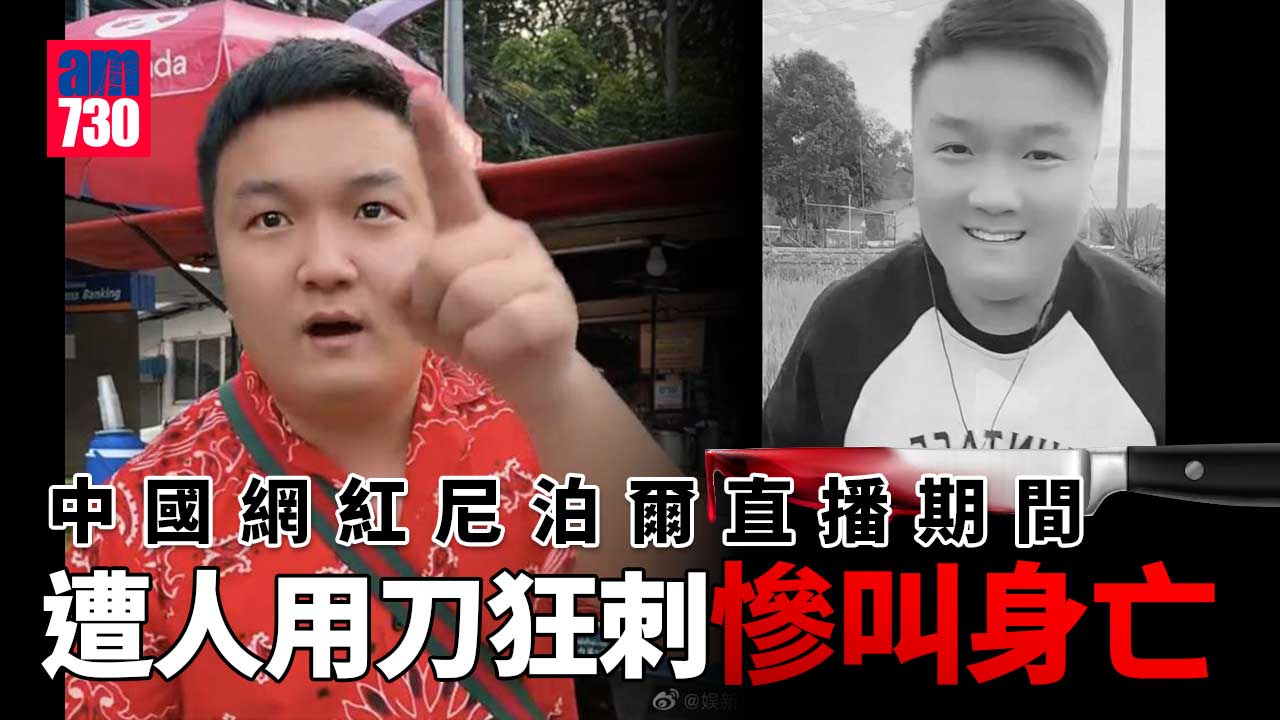 中國網紅尼泊爾直播途中遭刀刺慘叫身亡　據指疑兇為徒弟