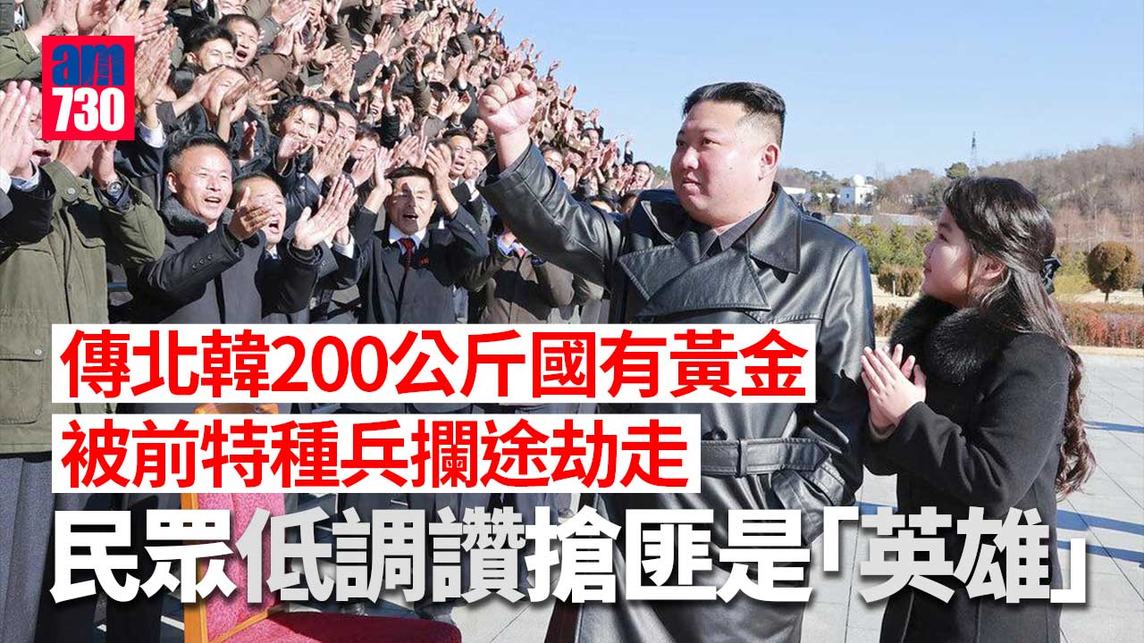 傳北韓200公斤國有黃金被前特種兵攔途劫走 民眾叫好：他們是英雄！