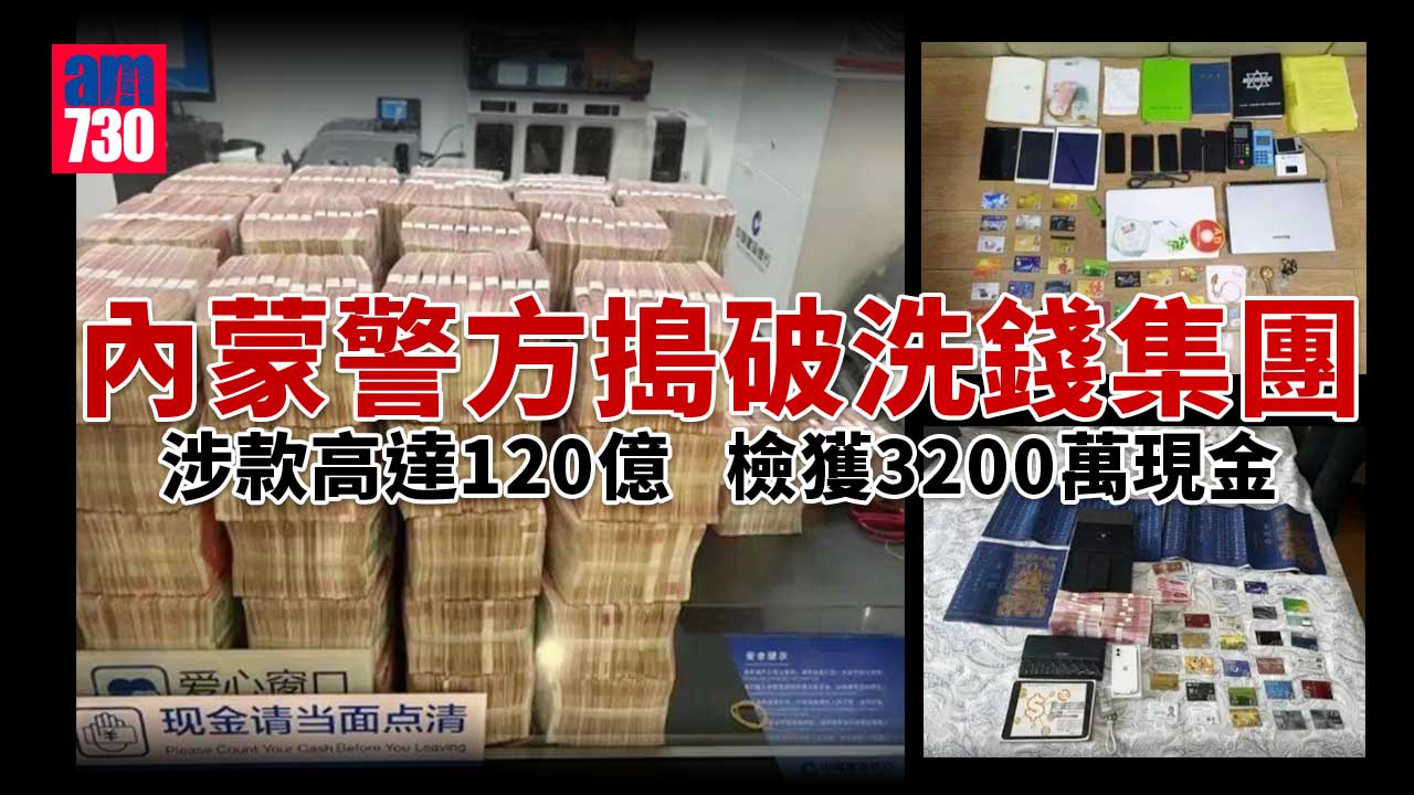 內蒙警搗洗錢集團涉款高達120億 檢3200萬現金堆成小山