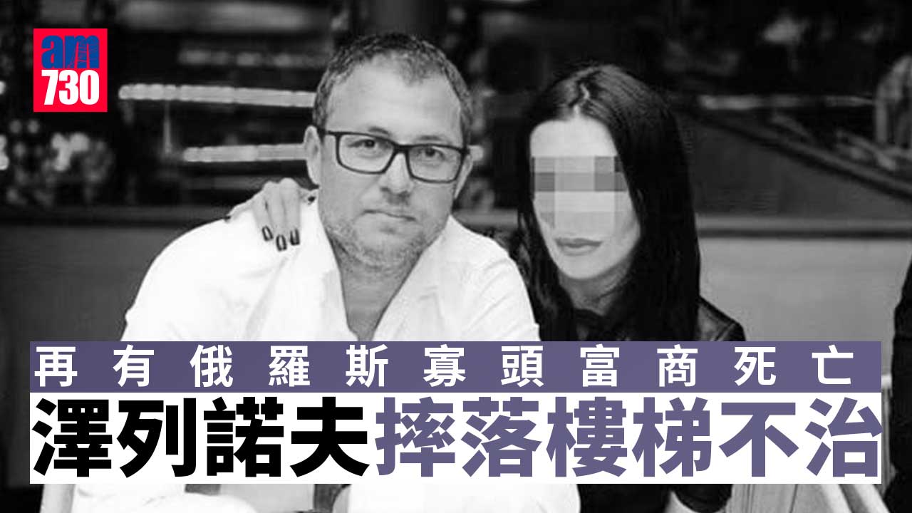 又有俄羅斯寡頭富商死亡  摔落樓梯傷頭不治