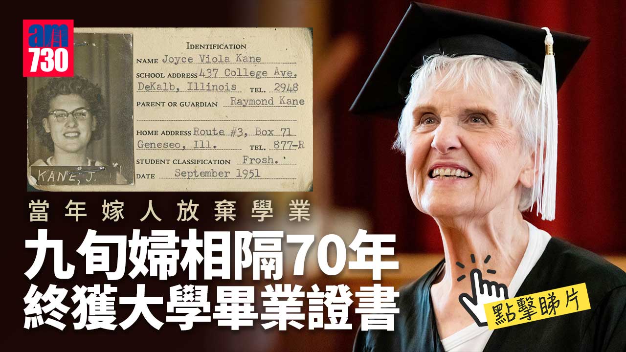學海無涯｜美國九旬婦停學70年　終獲取大學畢業證書(有片)