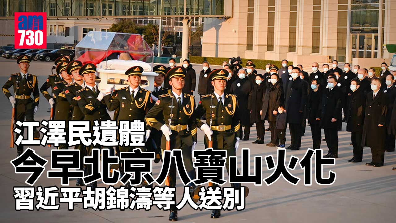 江澤民逝世｜江澤民遺體今早八寶山火化 習近平胡錦濤等人送別