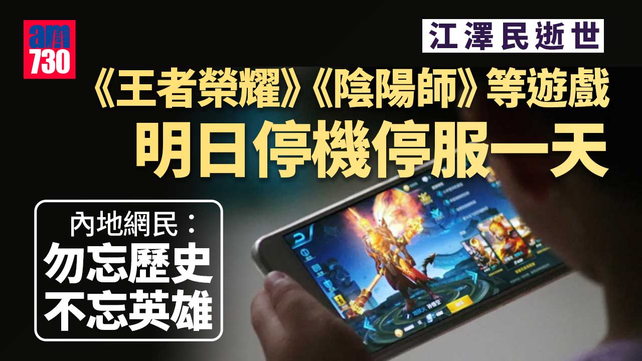 江澤民逝世｜騰訊《王者榮耀》、網易《陰陽師》等遊戲明日停機停服一天