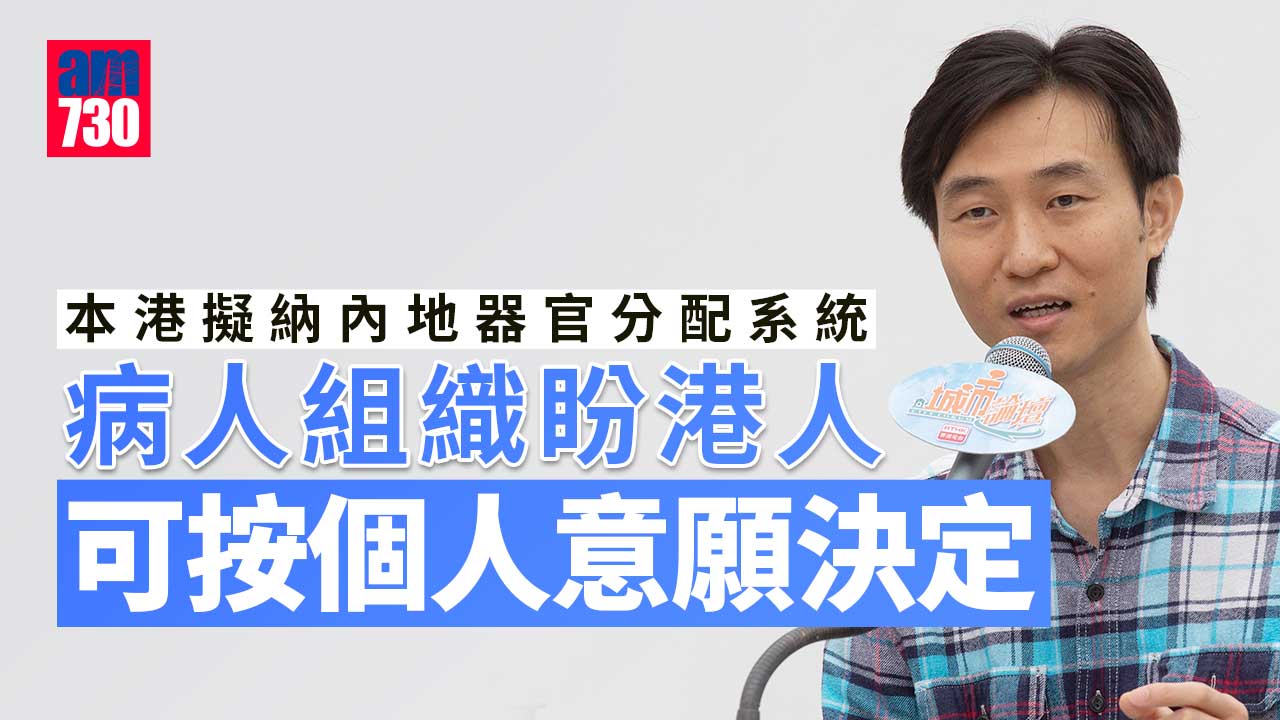 港擬納內地器官分配系統　病人組織：盼容許港人按個人意願捐贈或接受