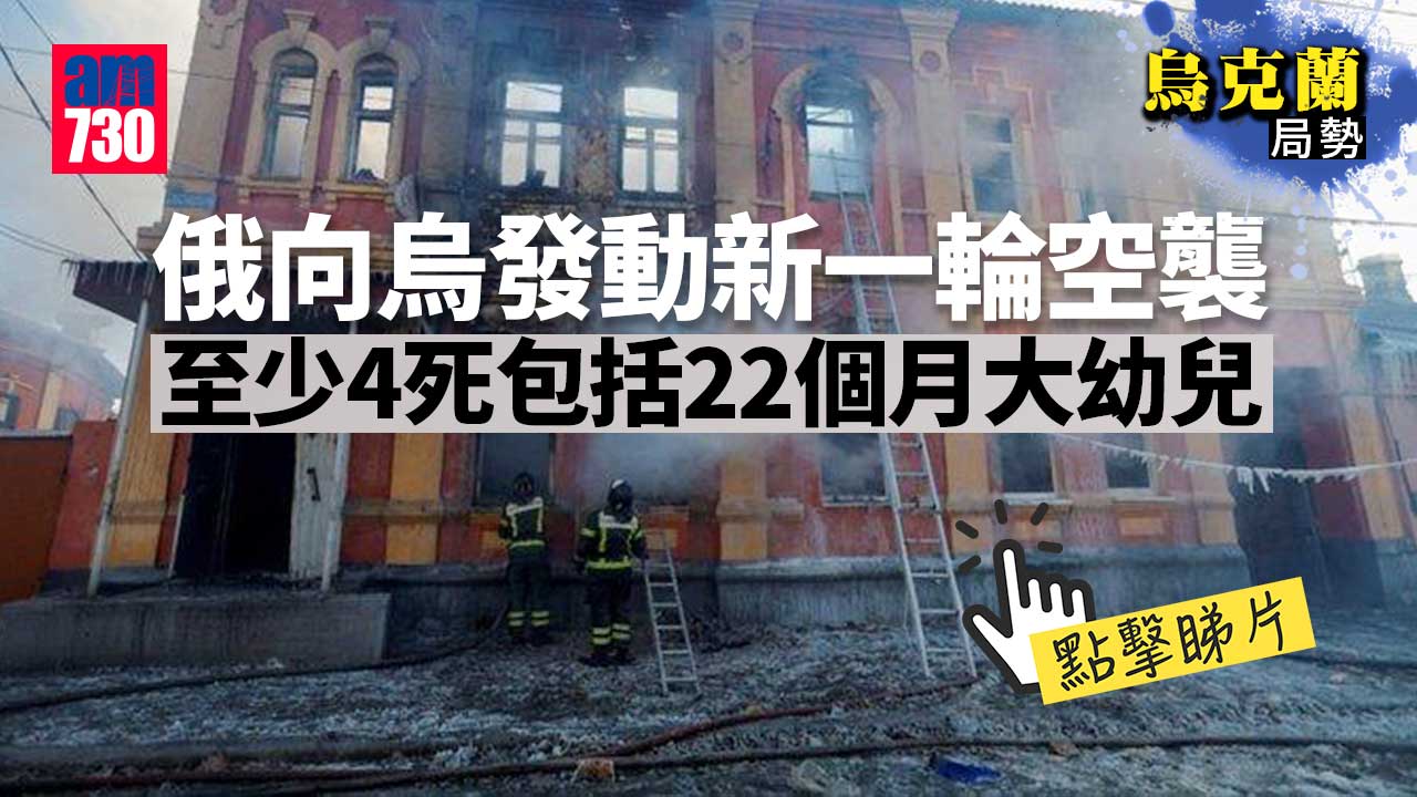 烏克蘭局勢｜烏多處受襲至少4死包括22個月大幼兒　俄方：報復烏襲俄空軍基地(有片)