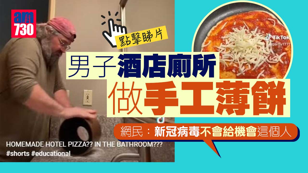無聊男躲酒店廁所揉麵糰開爐做手工薄餅 網民作嘔：免疫系統開始運作了(有片)