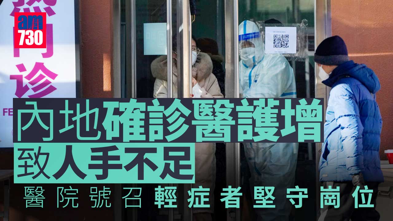疫情｜內地大量醫護感染致人手不足 醫院號召輕症者堅守崗位