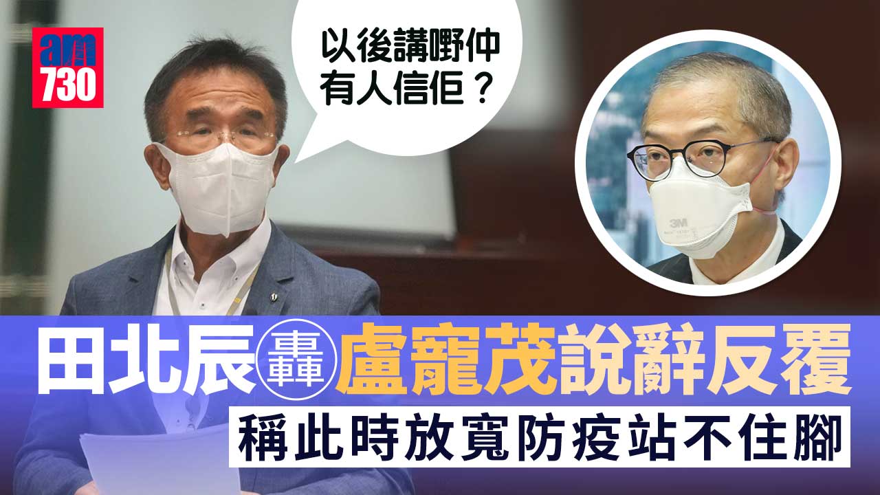 疫情｜田北辰轟盧寵茂說辭反覆　「以後講嘢仲有人信佢？」
