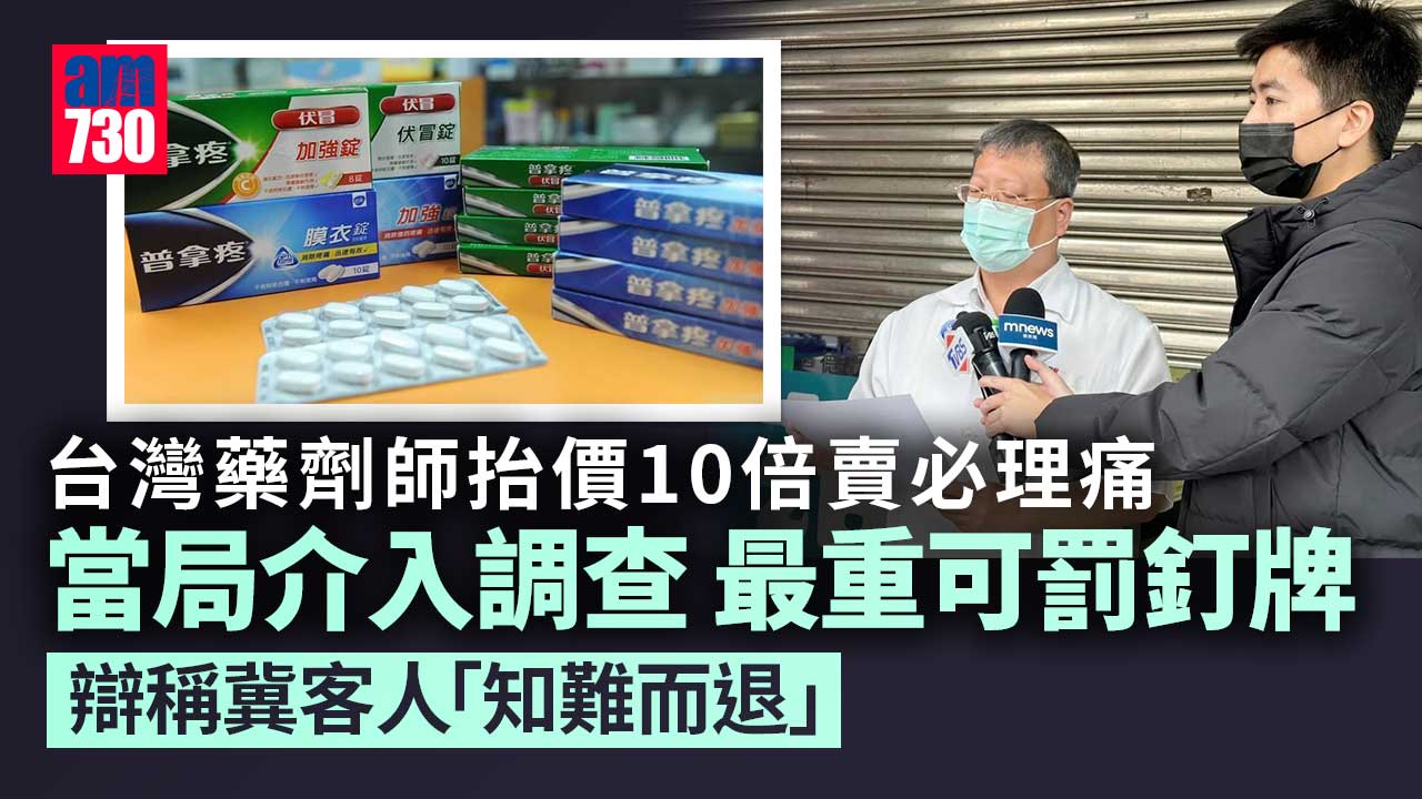 疫情｜藥劑師抬價10倍叫賣必理痛-辯稱無貨之下冀客人「知難而退」