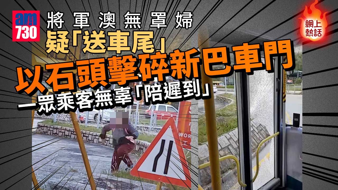 網上熱話｜將軍澳無罩婦疑「送車尾」　石頭擊碎新巴車門累全車「陪遲到」捱轟
