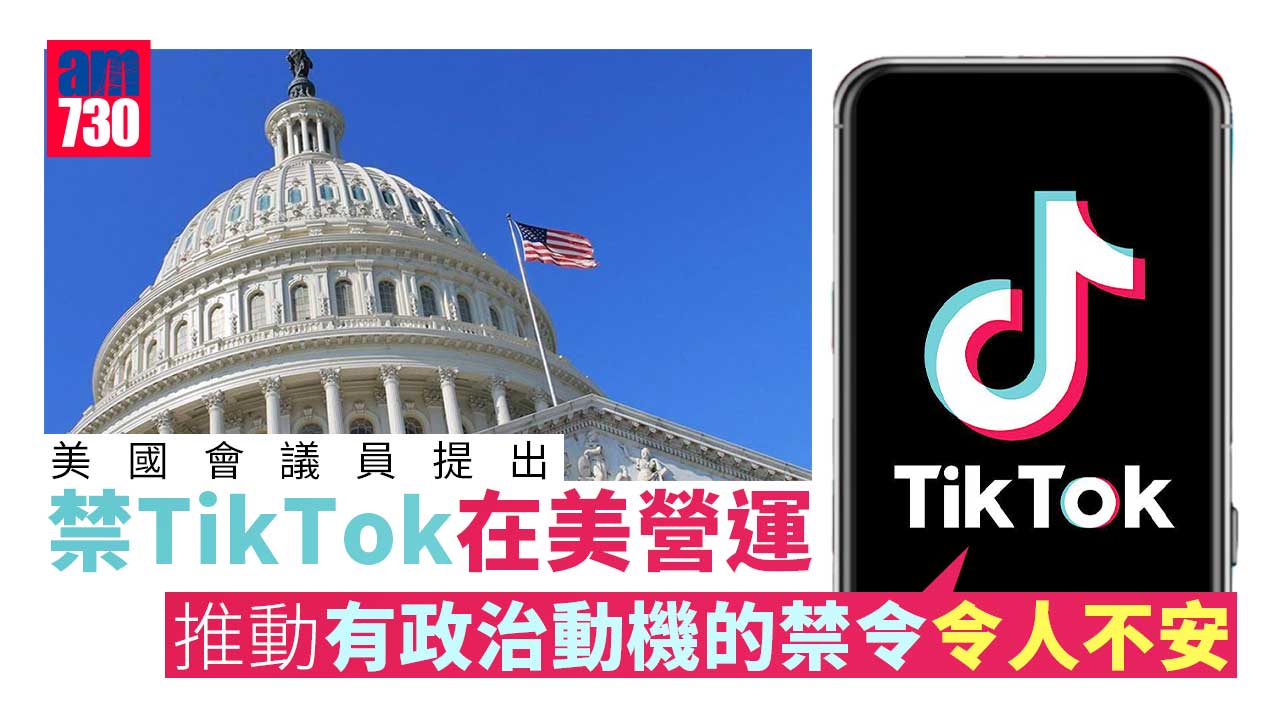 美國會議員提出禁TikTok在美營運　TikTok：無助促進國安