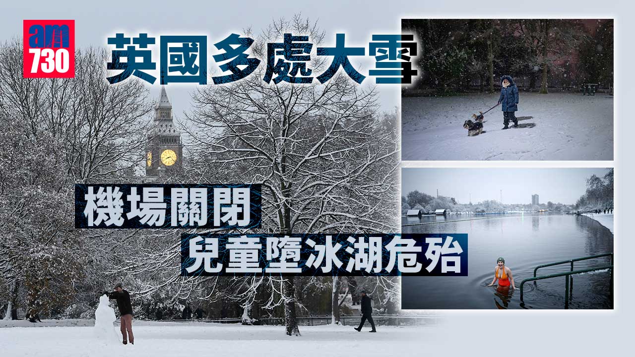 英國多處大雪有機場關閉　伯明翰4童墮冰湖危殆疑尚有2童失蹤