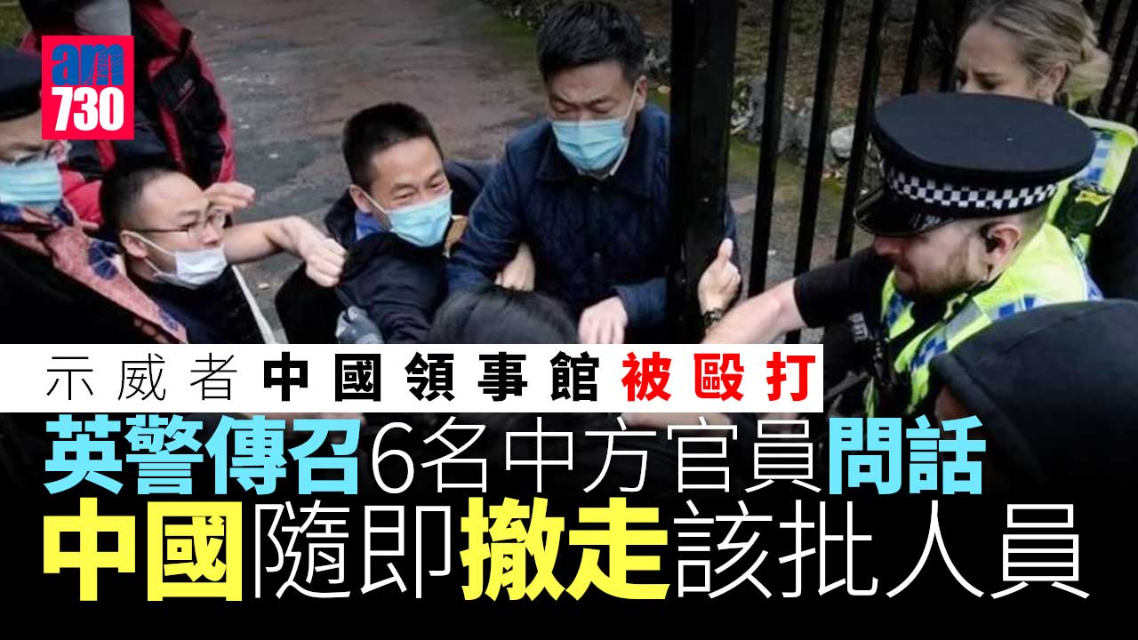 英國：6名涉領事館襲示威者外交人員被撤走　中方：正常輪換