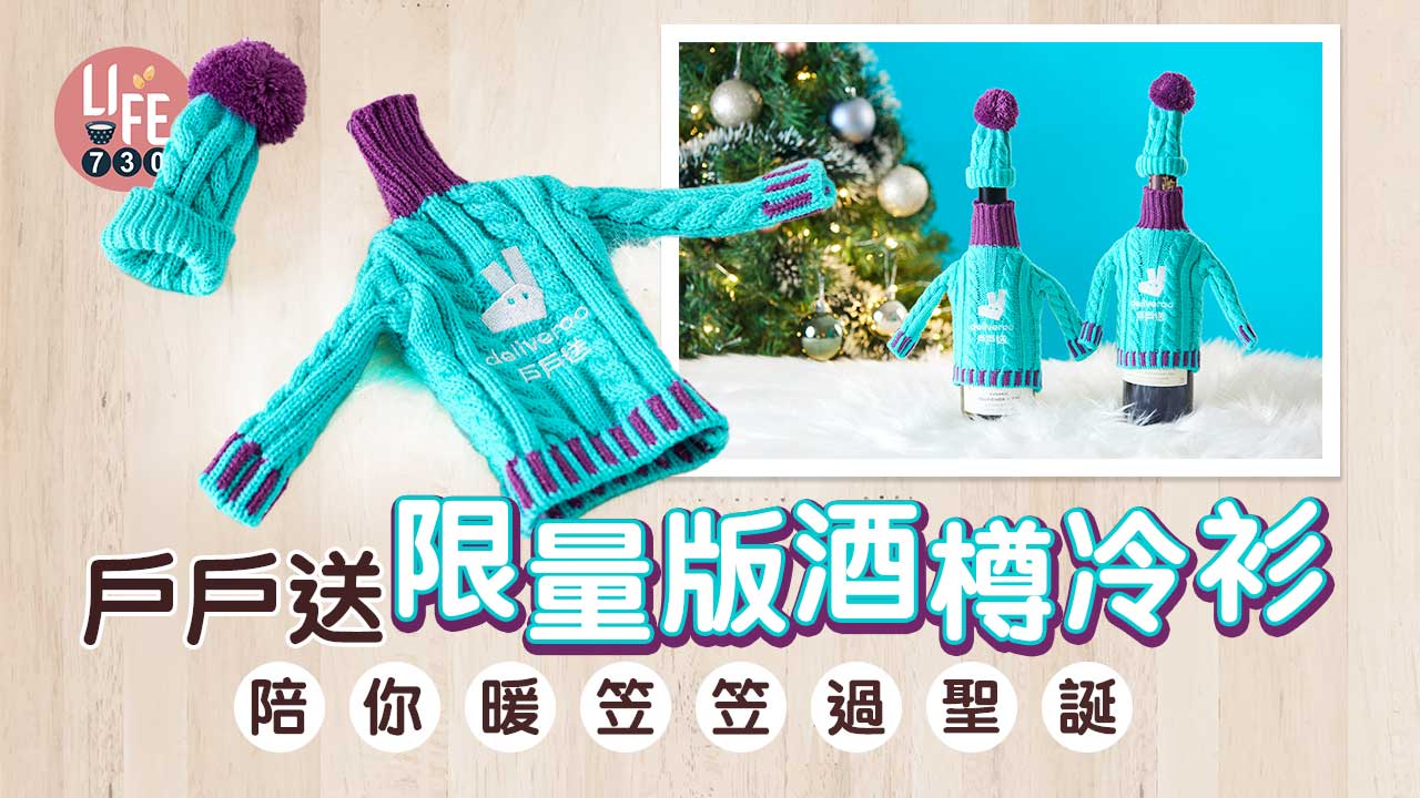 戶戶送限量版酒樽冷衫 陪你暖笠笠過聖誕