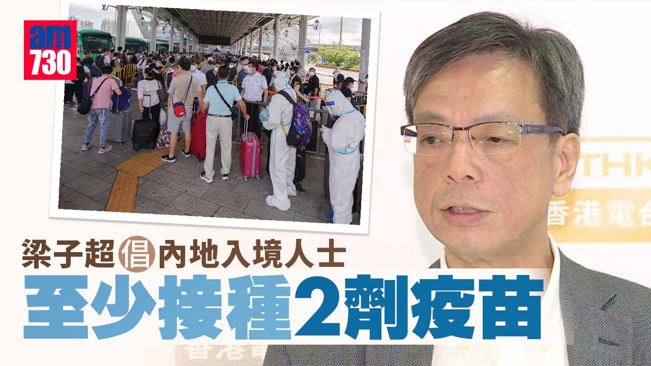 通關｜梁子超料兩地通關初期設配額　倡高風險入境者最少打2針