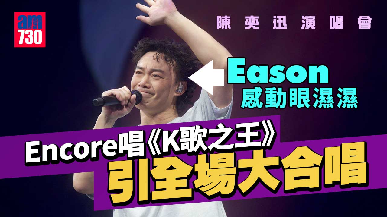 陳奕迅演唱會｜台上叉錯腳險絆倒-Encore唱《K歌之王》感動眼紅紅