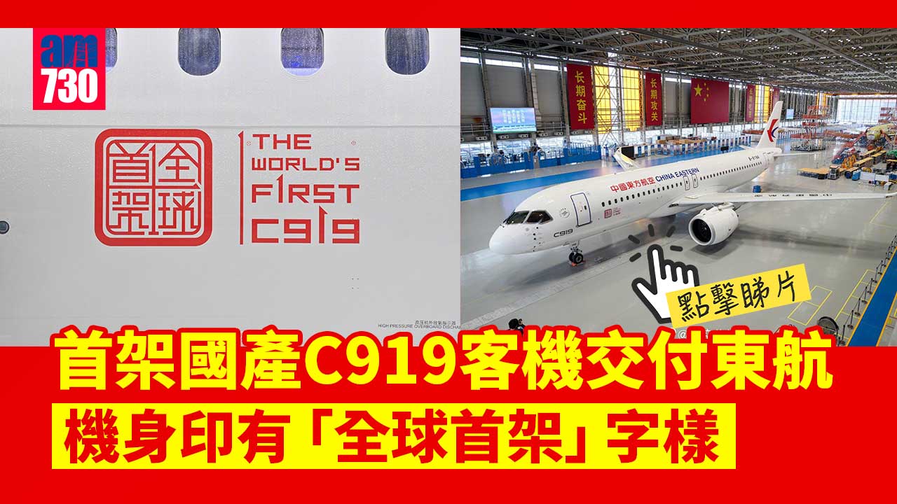 首架國產C919客機交付東航　機身印有「全球首架」字樣-(有片).