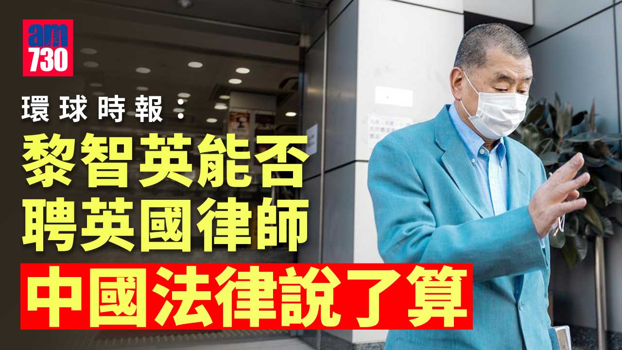 黎智英聘英御狀案｜《環球時報》：能否聘請英國律師 中國法律說了算