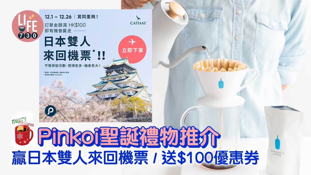 聖誕禮物2022｜Pinkoi聖誕禮物推介 贏日本雙人來回機票/送$100優惠券